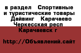  в раздел : Спортивные и туристические товары » Дайвинг . Карачаево-Черкесская респ.,Карачаевск г.